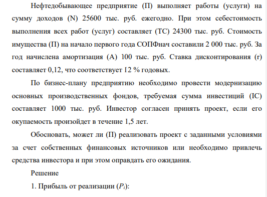 Нефтедобывающее предприятие (П) выполняет работы (услуги) на сумму доходов (N) 25600 тыс. руб. ежегодно. При этом себестоимость выполнения всех работ (услуг) составляет (ТС) 24300 тыс. руб. Стоимость имущества (П) на начало первого года СОПФнач составили 2 000 тыс. руб.