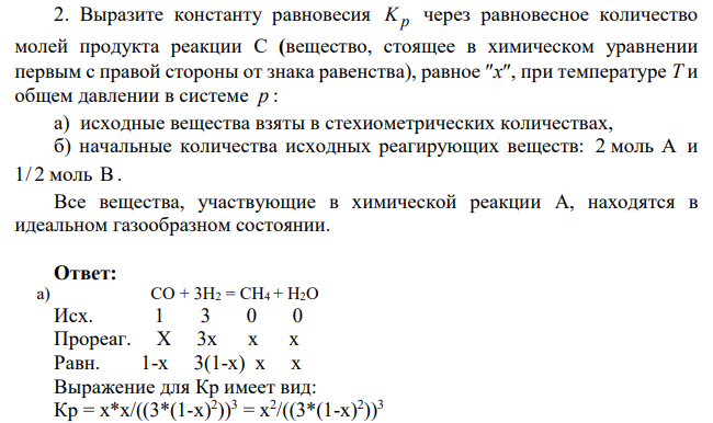 Выразите константу равновесия Kp через равновесное количество молей продукта реакции С (вещество, стоящее в химическом уравнении первым с правой стороны от знака равенства), равное х, при температуре Т и общем давлении в системе p