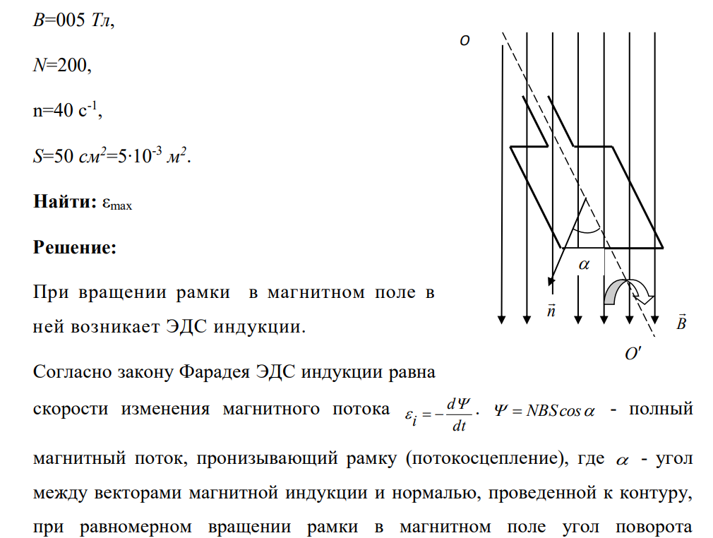 Рамка, содержащая N = 200 витков тонкого провода, может свободно вращаться относительно оси, лежащей в плоскости рамки. Площадь рамки S = 50 см2 . Ось рамки перпендикулярна линиям индукции однородного магнитного поля (В = 0,05 Тл).