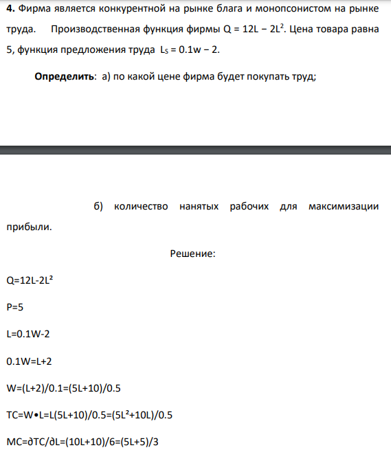 4. Фирма является конкурентной на рынке блага и монопсонистом на рынке труда. Производственная функция фирмы Q = 12L − 2L 2 . Цена товара равна 5, функция предложения труда LS = 0.1w − 2.