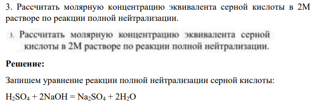 Рассчитать молярную концентрацию эквивалента серной кислоты в 2М растворе по реакции полной нейтрализации.