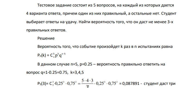 Тестовое задание состоит из 5 вопросов, на каждый из которых дается 4 варианта ответа, причем один из них правильный, а остальные нет. Студент выбирает ответы на удачу. Найти вероятность того, что он даст не менее 3-х правильных ответов.
