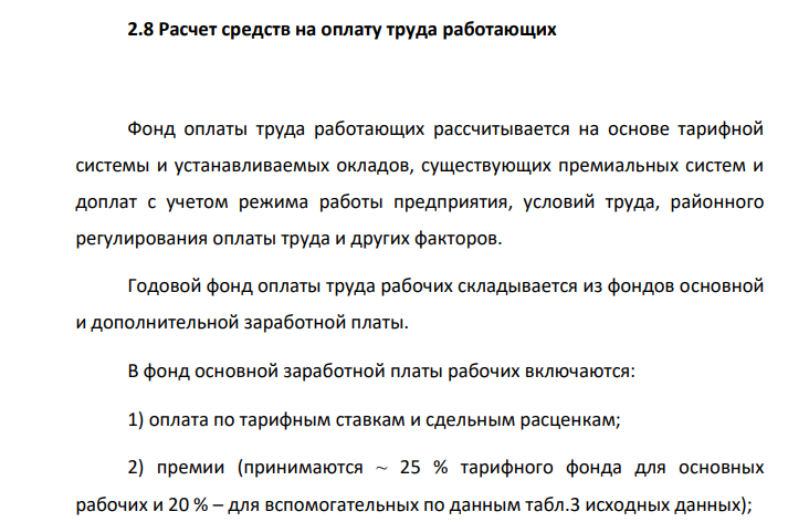 Расчет средств на оплату труда работающих