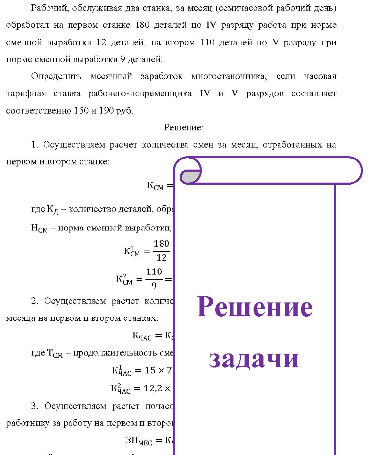 Рабочий, обслуживая два станка, за месяц (семичасовой рабочий день) обработал на первом станке 180 деталей по IV разряду работа при норме сменной выработки 12 деталей, на втором 110 деталей по V разряду при норме