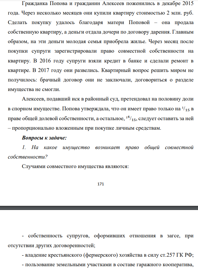 Гражданка Попова и гражданин Алексеев поженились в декабре 2015 года. Через несколько месяцев они купили квартиру стоимостью 2 млн. руб. Сделать покупку удалось благодаря матери Поповой – она продала собственную квартиру, а деньги отдала дочери по договору дарения