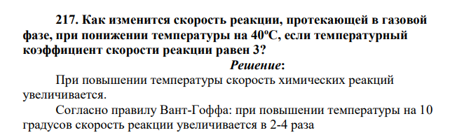 Как изменится скорость реакции, протекающей в газовой фазе, при понижении температуры на 40оС, если температурный коэффициент скорости реакции равен 3?