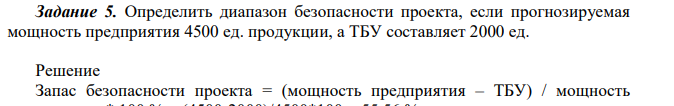 Определить диапазон безопасности проекта, если прогнозируемая мощность предприятия 4500 ед. продукции, а ТБУ составляет 2000 ед.