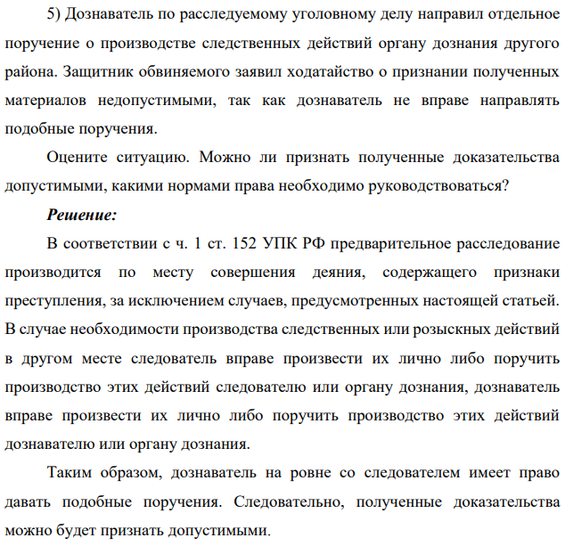5) Дознаватель по расследуемому уголовному делу направил отдельное поручение о производстве следственных действий органу дознания другого района