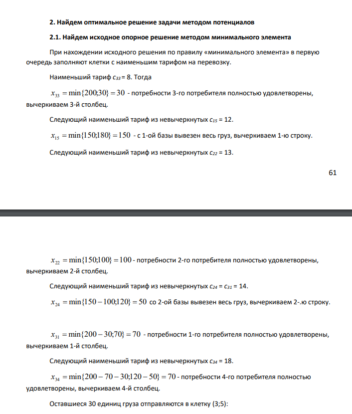 На трех базах А1, А2, А3 находится однородный груз в количестве а1, а2, а3 т. Этот груз необходимо развести пяти потребителям В1, В2, В3, В4, В5, потребности которых в данном грузе составляют b1, b2, b3, b4, b5 т соответственно .Стоимость перевозок пропорциональна расстоянию и количеству перевозимого груза