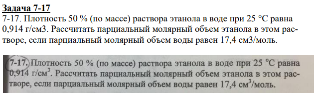 Плотность 50 % (по массе) раствора этанола в воде при 25 °С равна 0,914 г/см3. Рассчитать парциальный молярный объем этанола в этом растворе, если парциальный молярный объем воды равен 17,4 см3/моль