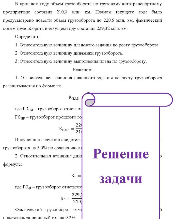 В прошлом году объем грузооборота по грузовому автотранспортному предприятию составил 210,0 млн. км. Планом текущего года было предусмотрено довести объем грузооборота до 220,5 млн. км; фактический объем грузооборота в текущем году составил 229,32 млн.