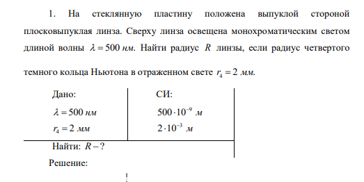 На стеклянную пластину положена выпуклой стороной плосковыпуклая линза. Сверху линза освещена монохроматическим светом длиной волны 500 . нм