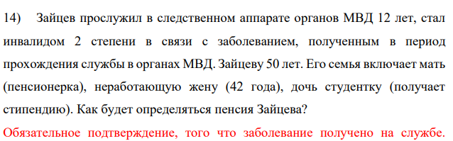 Зайцев прослужил в следственном аппарате органов МВД 12 лет, стал инвалидом 2 степени в связи с заболеванием, полученным в период прохождения службы в органах МВД. Зайцеву 50 лет.