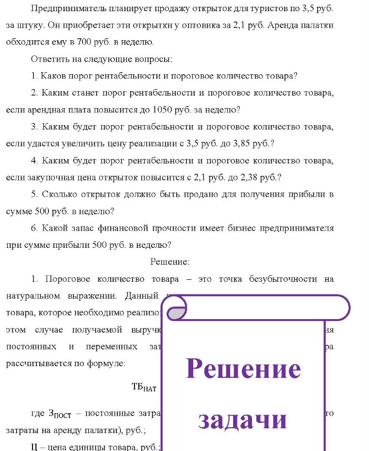 Предприниматель планирует продажу открыток для туристов по 3,5 руб. за штуку. Он приобретает эти открытки у оптовика за 2,1 руб. Аренда палатки обходится ему в 700 руб. в неделю. Ответить на следующие вопросы: 1.