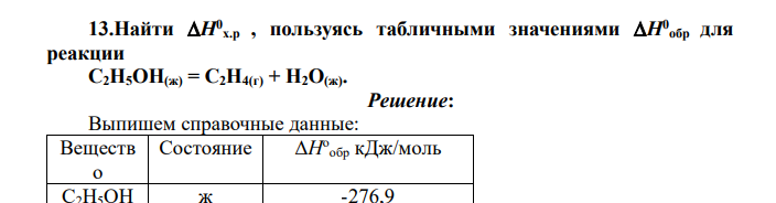 Найти H0 х.р , пользуясь табличными значениями H0 обр для реакции C2H5OH(ж) = C2H4(г) + H2O(ж)