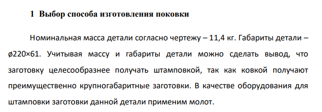 Выбор способа изготовления поковки