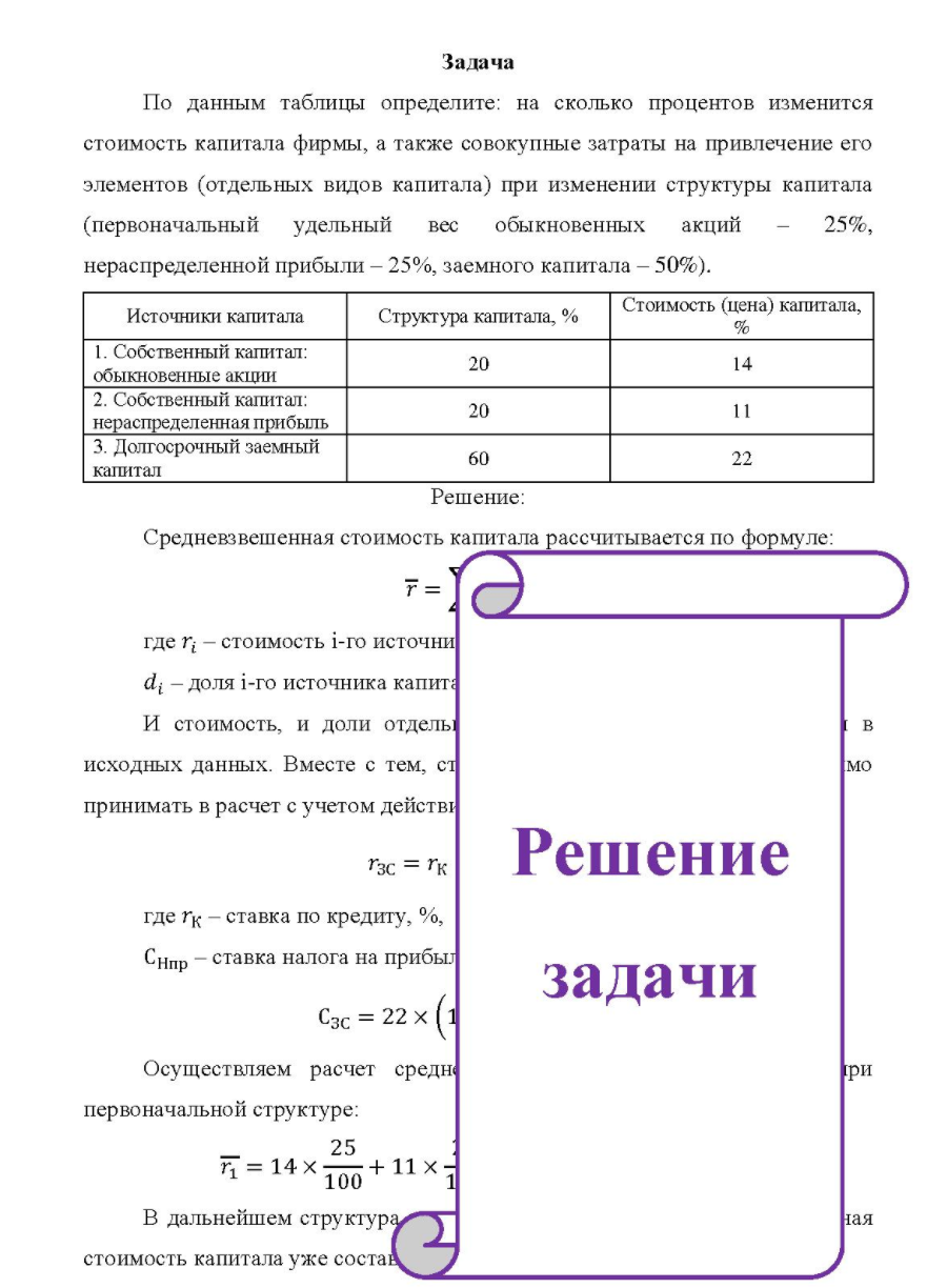 По данным таблицы определите: на сколько процентов изменится стоимость капитала фирмы, а также совокупные затраты на привлечение его элементов (отдельных видов капитала) при изменении структуры капитала (первоначальный удельный вес обыкновенных акций нераспределенной прибыли - 25%,