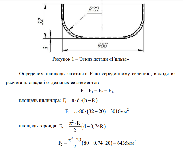 Ознакомиться с основными операциями холодной листовой штамповки, приобрести навыки технологических расчетов. 2. По заданному чертежу детали и прочностным характеристикам ее материала определить исходные размеры заготовки и необходимые усилия операций вырубки и вытяжки.