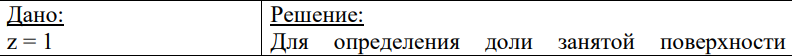 Дано: z = 1 Решение: Для определения доли занятой поверхности 581 C(NaCl) = 0.01 моль/л φ1 = 3∙10-2 В S0 = 2∙10-19 м 2