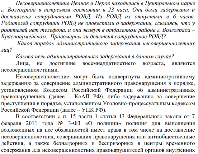 Несовершеннолетние Иванов и Перов находились в Центральном парке г. Волгограда в нетрезвом состоянии в 23 часа. Они были задержаны и доставлены сотрудниками РОВД. Из РОВД их отпустили в 6 часов. Родителей сотрудники РОВД не оповестили о задержании, ссылаясь, что у родителей нет телефона, и они живут в отдаленном районе г. Волгограда – Красноармейском.