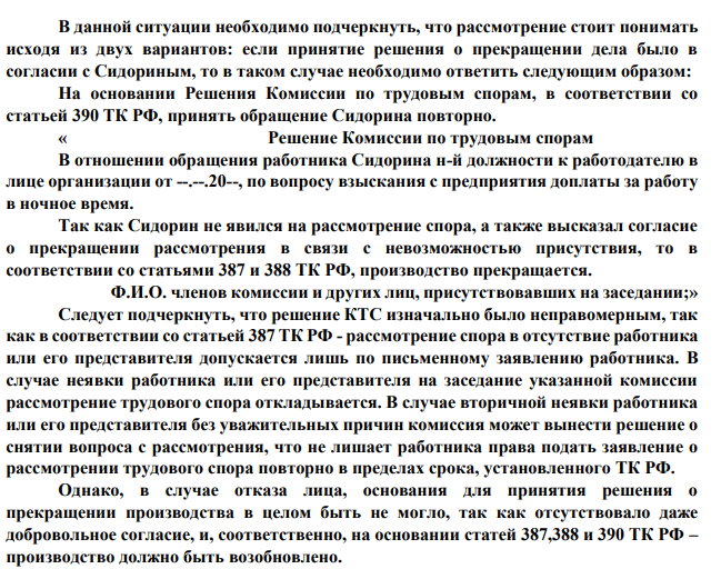 3. Сидорин обратился в КТС с заявлением о взыскании с предприятия доплаты за работу в ночное время. Но в назначенный день заболел, и рассмотрение дела было отложено до следующего заседания. При получении нового извещения Сидорин направил комиссии просьбу решить дело в его отсутствии.
