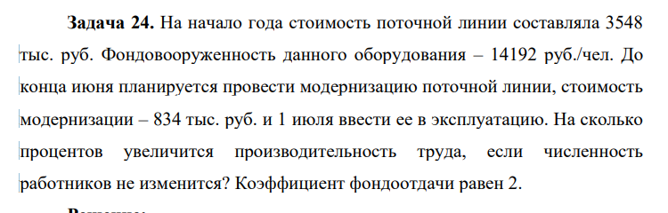 На начало года стоимость поточной линии составляла 3548 тыс. руб. Фондовооруженность данного оборудования – 14192 руб./чел. До конца июня планируется провести модернизацию поточной линии, стоимость модернизации – 834 тыс. руб. и 1 июля ввести ее в эксплуатацию.