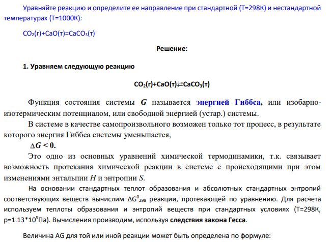 Уравняйте реакцию и определите ее направление при стандартной (Т=298К) и нестандартной температурах (Т=1000К): CO2(г)+CaO(т)=CaCO3(т)