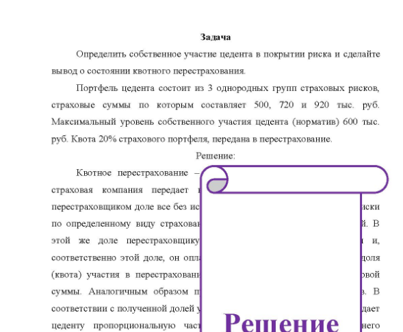 Задача Определить собственное участие цедента в покрытии риска и сделайте вывод о состоянии квотного перестрахования. Портфель цедента состоит из 3 однородных групп страховых рисков, страховые суммы по которым составляет 500, 720 и 920 тыс. руб.