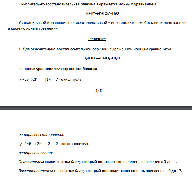 Окислительно-восстановительная реакция выражается ионным уравнением. I2+H–I –+IO3 –+H2O Укажите, какой ион является окислителем, какой – восстановителем. Составьте электронные и молекулярные уравнения.