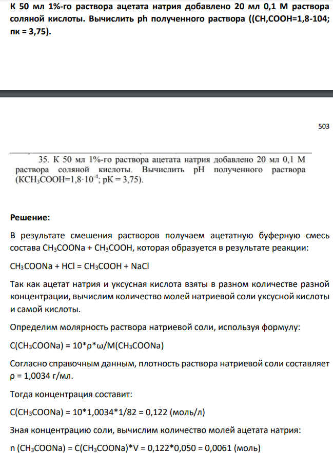 К 50 мл 1%-го раствора ацетата натрия добавлено 20 мл 0,1 М раствора соляной кислоты. Вычислить ph полученного раствора ((CH,COOH=1,8-104; пк = 3,75). 503