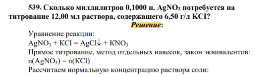 Сколько миллилитров 0,1000 н. AgNO3 потребуется на титрование 12,00 мл раствора, содержащего 6,50 г/л KCI?
