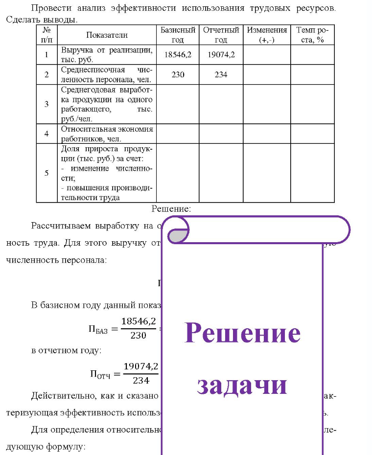 Провести анализ эффективности использования трудовых ресурсов. Сделать выводы. № п/п Показатели Базисный Отчетный Изменения Темп ро- год год (+,-) ста, % 1 4 Выручка от реализации, тыс. руб. Среднесписочная численность