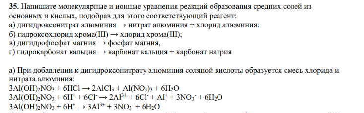 Напишите молекулярные и ионные уравнения реакций образования средних солей из основных и кислых, подобрав для этого соответствующий реагент: а) дигидроксонитрат алюминия → нитрат алюминия + хлорид алюминия: