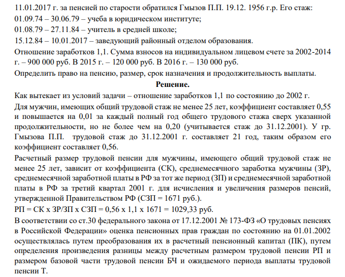 11.01.2017 г. за пенсией по старости обратился Гмызов П.П. 19.12. 1956 г.р. Его стаж: 01.09.74 – 30.06.79 – учеба в юридическом институте