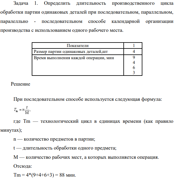 Определить длительность производственного цикла обработки партии одинаковых деталей при последовательном, параллельном, паралелльно - последовательном способе календарной организации производства с использованием одного рабочего места.