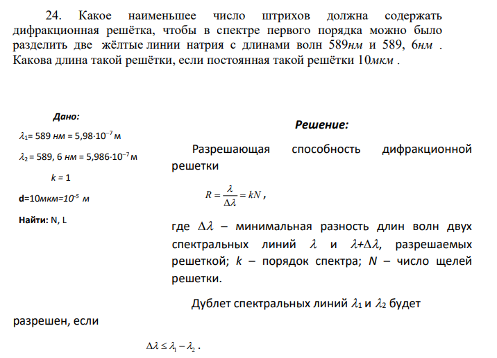 Какое наименьшее число штрихов должна содержать дифракционная решётка, чтобы в спектре первого порядка можно было разделить две жёлтые линии натрия с длинами волн 589нм и 589, 6нм . Какова длина такой решётки, если постоянная такой решётки 10мкм .