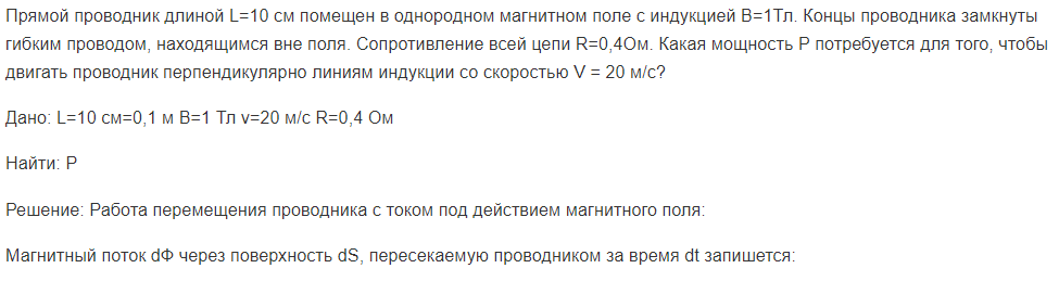Прямой проводник длиной L=10 см помещен в однородном магнитном поле с индукцией В=1Тл. Концы проводника замкнуты гибким проводом, находящимся вне поля.
