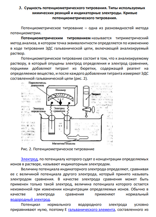 3. Сущность потенциометрического титрования. Типы используемых химических реакций и индикаторные электроды. Кривые потенциометрического титрования.