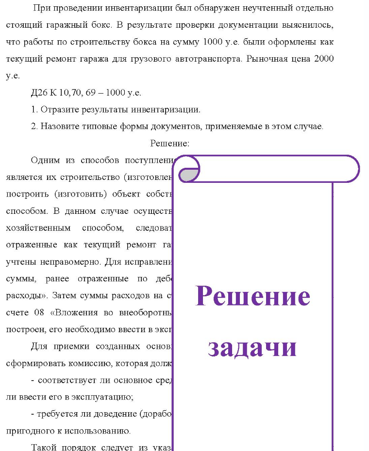 При проведении инвентаризации был обнаружен неучтенный отдельно стоящий гаражный бокс. В результате проверки документации выяснилось, что работы по строительству бокса на сумму 1000 у.е. были оформлены как текущий ремонт гаража для грузового автотранспорта.