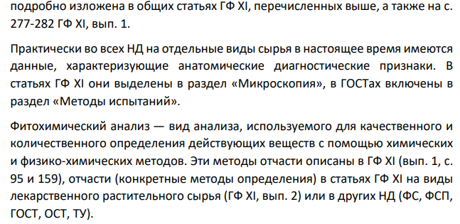 Дайте определения подлинности лекарственного растительного сырья, Какими методами анализа она определяется? Укажите цели и кратко изложите сущность каждого метода анализа