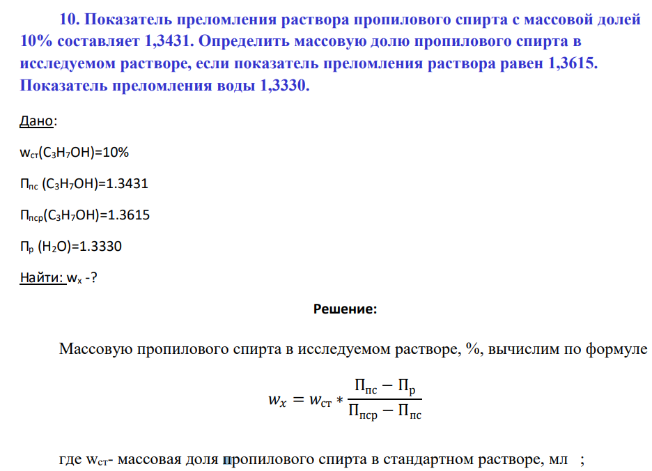 Показатель преломления раствора пропилового спирта с массовой долей 10% составляет 1,3431. Определить массовую долю пропилового спирта в исследуемом растворе, если показатель преломления раствора равен 1,3615.