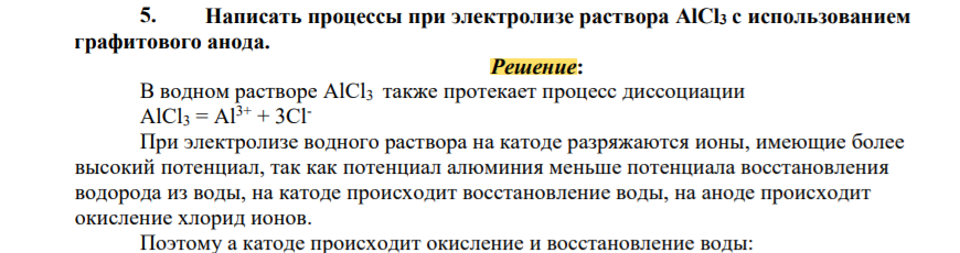 Написать процессы при электролизе раствора AlCl3 с использованием графитового анода