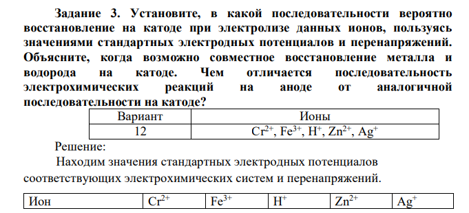 Установите, в какой последовательности вероятно восстановление на катоде при электролизе данных ионов, пользуясь значениями стандартных электродных потенциалов и перенапряжений. Объясните, когда возможно совместное