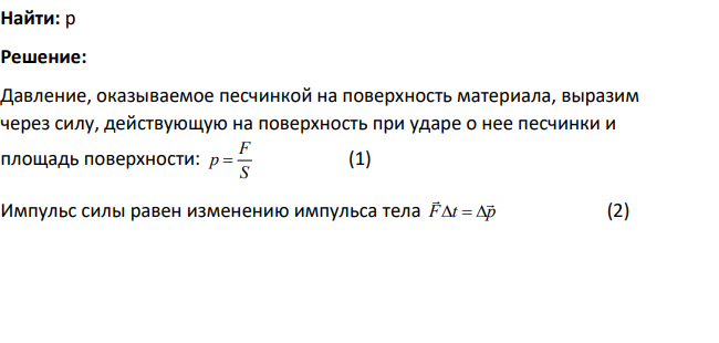 При пескоструйной обработке детали песок направляется на отрабатываемую поверхность со скоростью 1 = 50 м/с. Масса песчинки m = 0,1 г, площадь соприкосновения ее с деталью s = 0,3 мм2 , а угол, образованный траекторией песчинки с нормалью к поверхности удара, составляет 30 и равен углу, образованному траекторией с нормалью после удара.