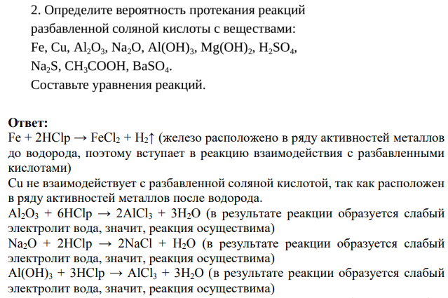 Определите вероятность протекания реакций разбавленной соляной кислоты с веществами: Fe, Cu, Al,O2, Na,O, Al(OH)2, Mg(OH)2, H2SO4, Na,S, CH,COOH, BaSO4. Составьте уравнения реакций.