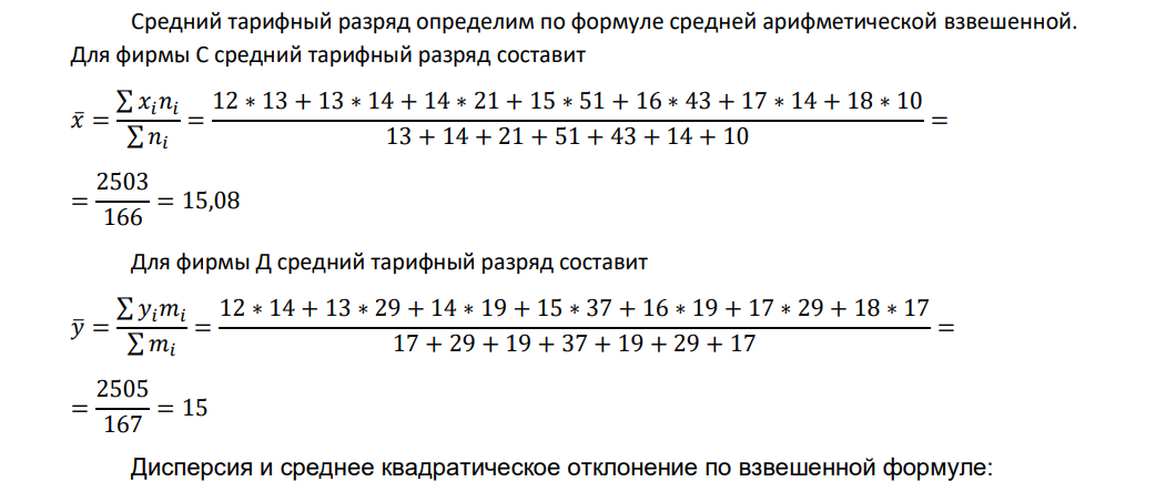 По данным о распределении сотрудников двух фирм по тарифному разряду вычислите дисперсию (по взвешенной формуле) и среднее квадратическое отклонение (по простой формуле). Сравните полученные результаты.