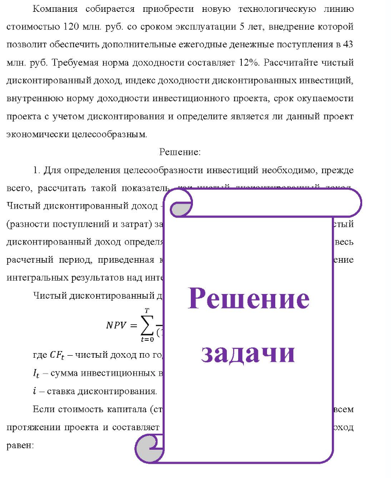 Компания собирается приобрести новую технологическую линию стоимостью 120 млн. руб. со сроком эксплуатации 5 лет, внедрение которой позволит обеспечить дополнительные ежегодные денежные поступления в 43 млн. руб. Требуемая норма доходности составляет 12%. Рассчитайте