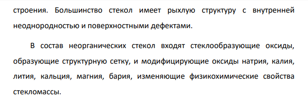 Опишите строение, и состав неорганического стекла. Дайте классификацию стекол.