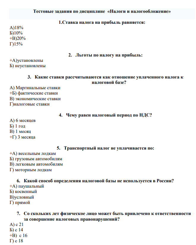 Тестовые задания по дисциплине «Налоги и налогообложение»