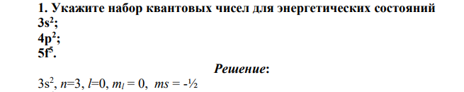 Укажите набор квантовых чисел для энергетических состояний 3s2 ; 4р 2 ; 5f5 .